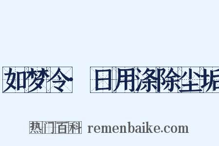 如梦令·日用涤除尘垢是什么意思的图片